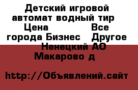 Детский игровой автомат водный тир › Цена ­ 86 900 - Все города Бизнес » Другое   . Ненецкий АО,Макарово д.